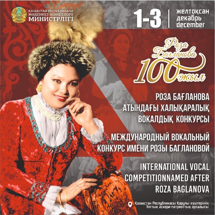 В Астане проходит Международный конкурс вокалистов имени Р. Баглановой