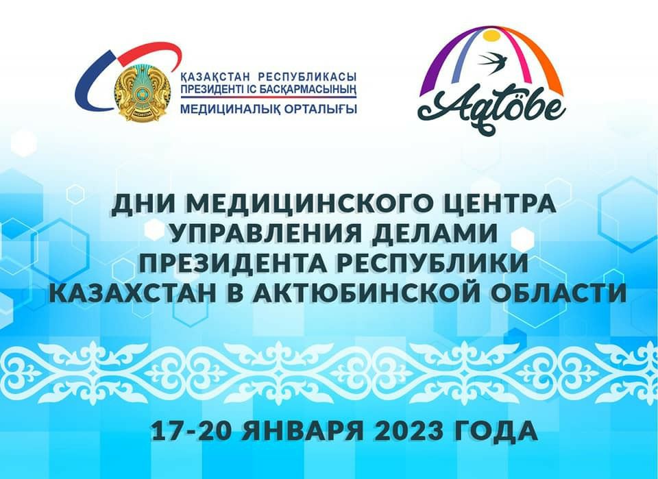 Дни Медцентра Управделами Президента проходят в Актюбинской области