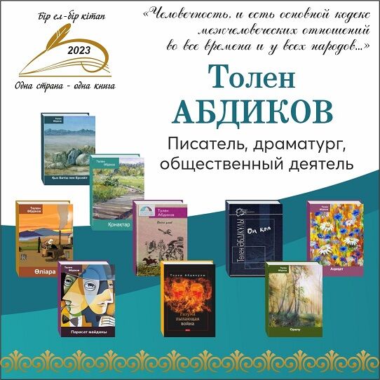 Казахстанцы прочитают одну книгу: стартовала акция «Одна страна-одна книга 2023»