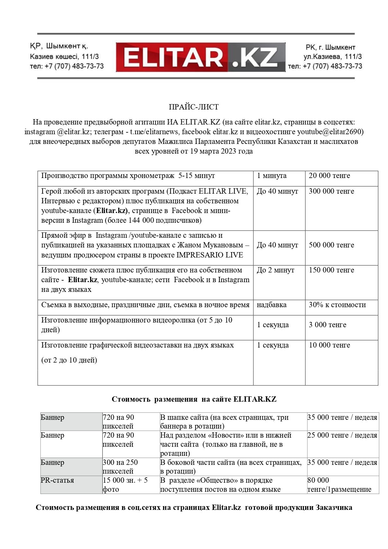 Прайс-лист на проведение предвыборной агитации ИА ELITAR.KZ (на сайте  elitar.kz, страницы в соцсетях: instagram @elitar.kz; телеграм -  t.me/elitarnews, facebook elitar.kz и видеохостинге youtube@elitar2690) для  внеочередных выборов депутатов Мажилиса ...