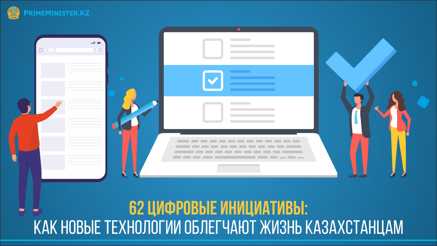 62 цифровые инициативы: как новые технологии облегчают жизнь казахстанцам